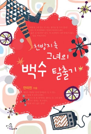 천방지축그녀의백수탈출기(단편) 안미진