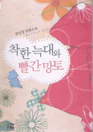 착한늑대와빨간망토(단편) 장인경