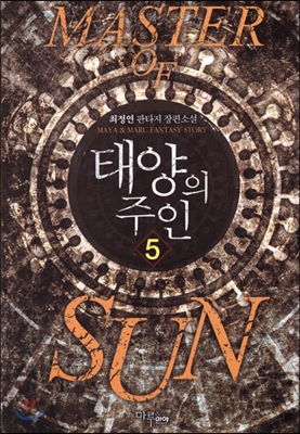 태양의주인(1~10완) 판타지