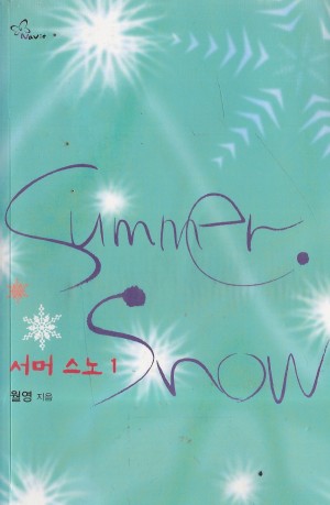 서머스노 SummerSnow (1~2완)
