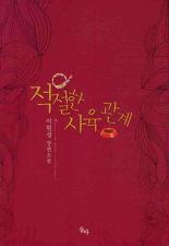 적절한사육관계(단편) 이현성