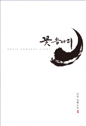 꽃송아리(단편) 진주