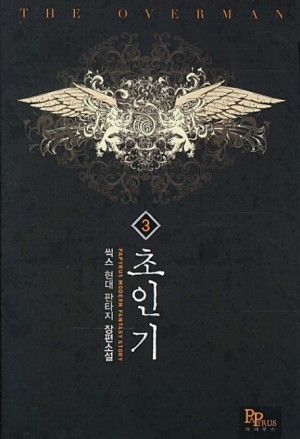 초인기 1-15 완결 현대 판타지