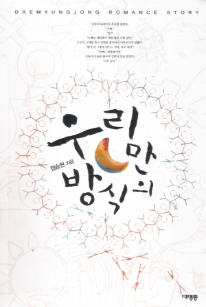 우리만의방식(단편) 정승현