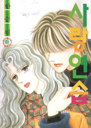 사랑연습(상,하)