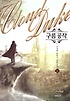 구름공작 1-10완결 판타지 소설