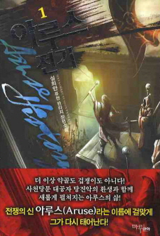 아루스 전기 1-7 완결  퓨전 판타지