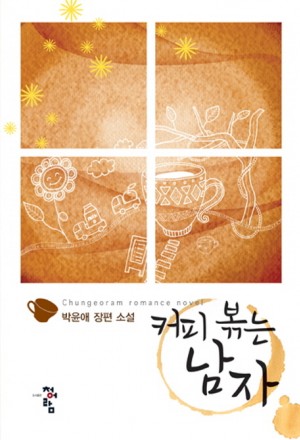 커피볶는남자(단편) 박윤애