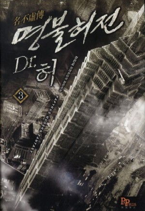 명불허전 Dr.허 1-7 완결 현대 판타지