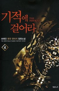 기적에걸어라(1~11완) 판타지