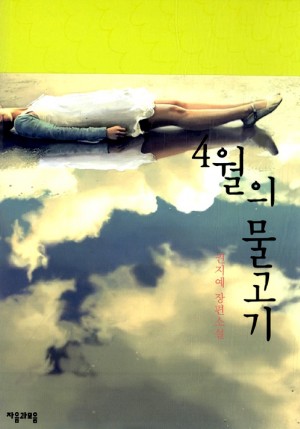 4월의물고기(단편) 권지예