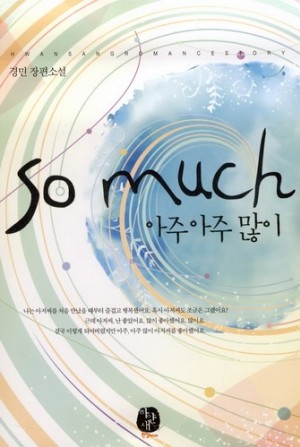 So Much:아주아주많이(단편) 경민