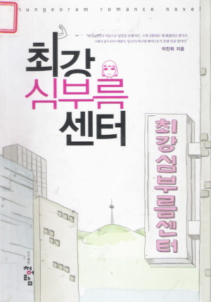 최강심부름센터(단편) 이진희