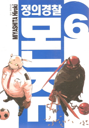 정의경찰몬쥬(1~11)