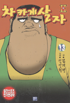 차카게살자1부(1~9)+2부(1~13) 총22권