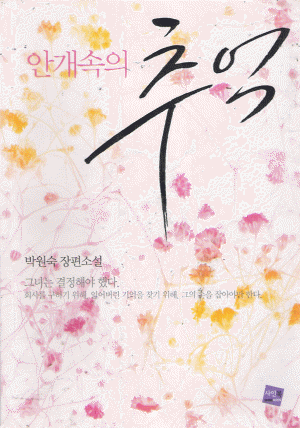 안개속의추억(단편) 박원숙