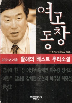 여고동창(2001년겨울올해의베스트추리소설)