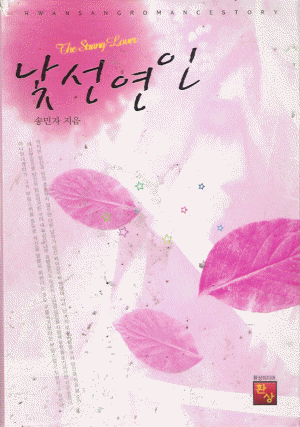 낯선연인(단편) 송민자