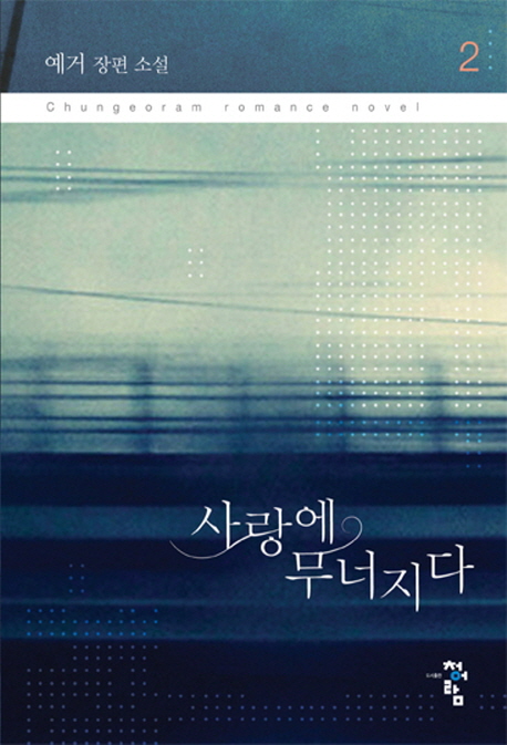 사랑에무너지다(1~2완) 예거