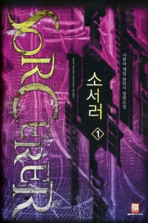 소서러 1-7 완결 게임 판타지
