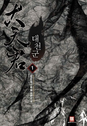 대천군(1~6완) 신무협