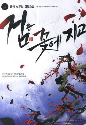 검은 꽃에 지고 1~9 완결 신무협 소설