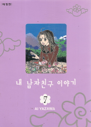 내남자친구이야기 애장판(1~7완)