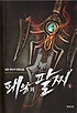 패왕의 팔찌 1-8 완결 판타지 소설