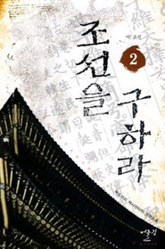 조선을 구하라 1-7완결 역사 판타지