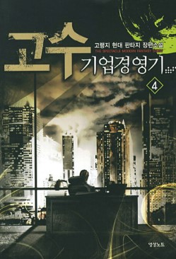 고수 기업경영기 1-7 완결 현대 판타지