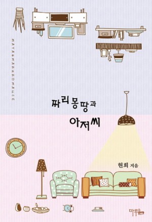 짜리몽땅과아저씨(단편) 현희