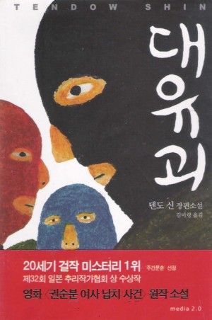대유괴