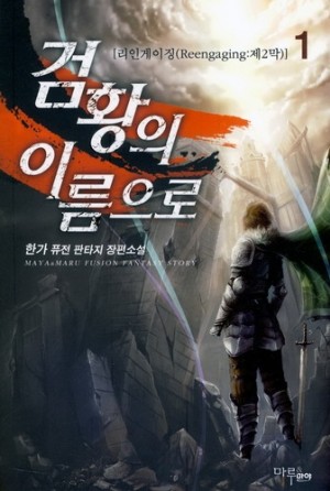 검황의이름으로(1~7완) 판타지