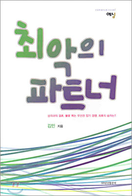 최악의파트너(단편) 김민