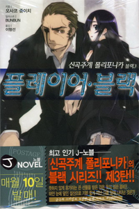 신곡주계폴리포니카:블랙(J novel)