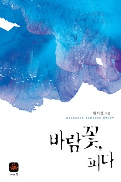 바람꽃 피다