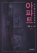 특가:상태확인바람>아파트(1~2완) 강풀/웹툰