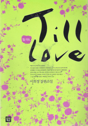 틸러브 Till Love(단편) 이희정