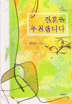 결혼을추천합니다(단편) 한희은