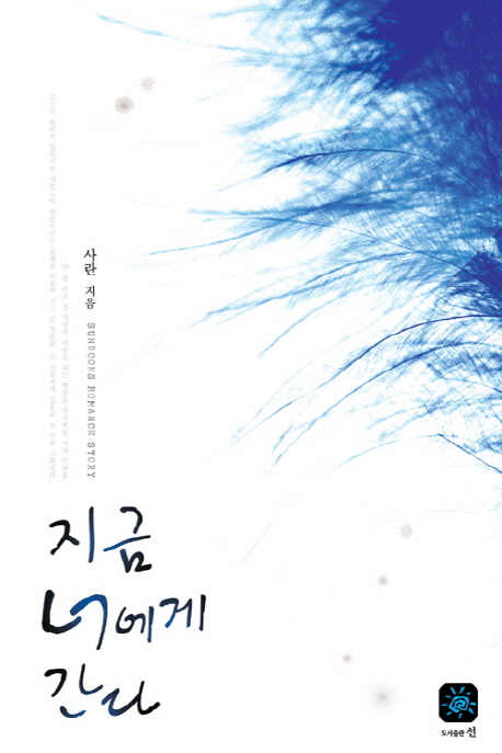 지금너에게간다(단편) 사란