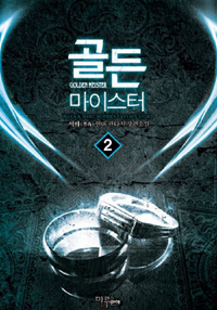 골든마이스터(1~10완) 현대