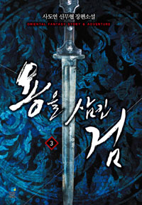 용을 삼킨 검 1-13 완결 신무협 소설