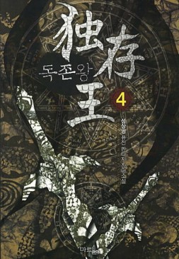 독존왕(1~9완) 퓨전판타지
