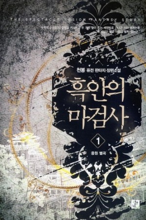 흑안의 마검사 1-7 완결 퓨전 판타지