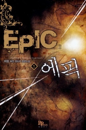 에픽(1~7완) 퓨전판타지