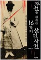 조선을 뒤흔든 16가지 살인사건