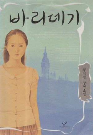 바리데기(단편) 황석영