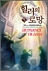 힐러의 로망 1-7 완결 게임 판타지