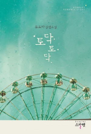 토닥토닥(단편) 류도하