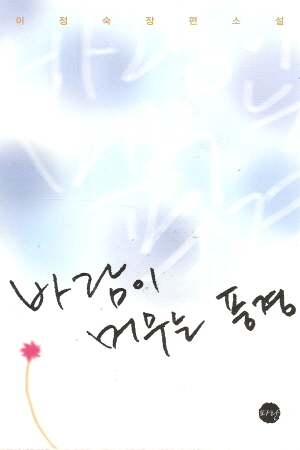 바람이머무는풍경(단편)이정숙